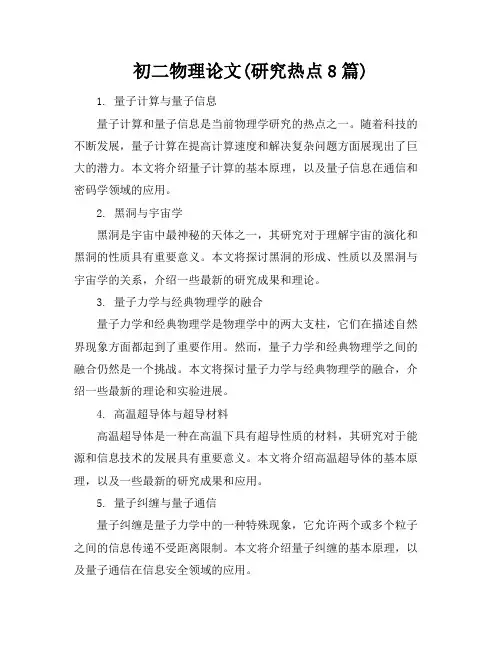 初二物理论文(研究热点8篇)