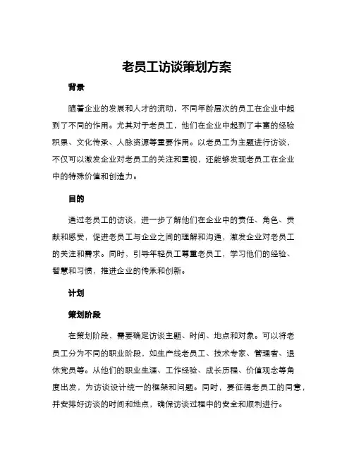 老员工访谈策划方案