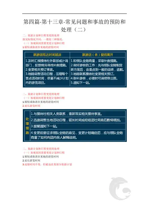 导游职业资格证考试,导游业务考点汇总第四篇-第十三章-问题、事故和自然灾害的处理(二)