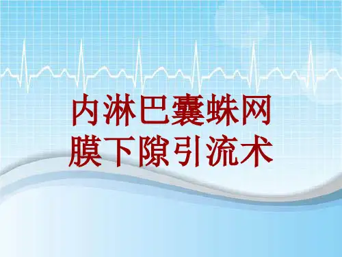 手术讲解模板：内淋巴囊蛛网膜下隙引流术
