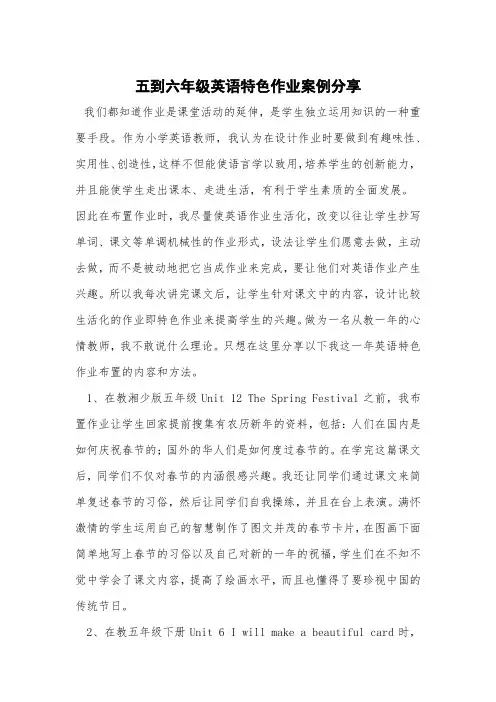 湘少版 五到六年级英语特色作业案例分享