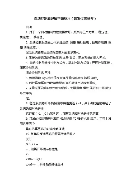 自动控制原理填空题复习（答案仅供参考）