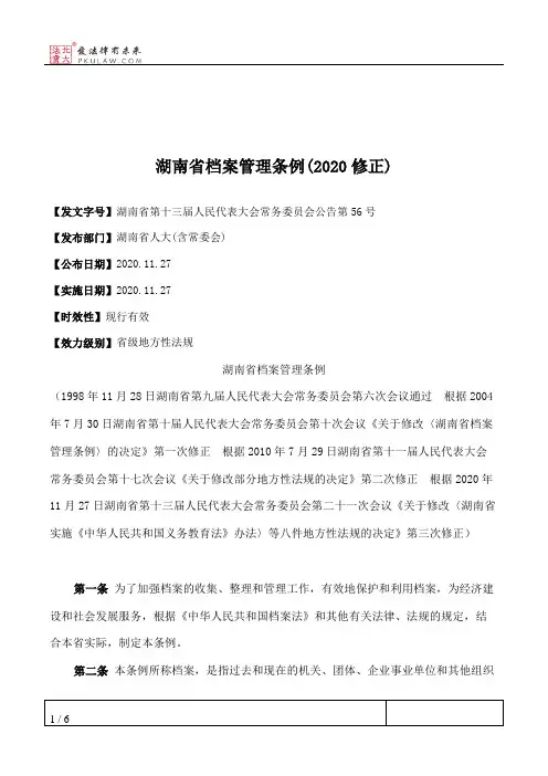湖南省档案管理条例(2020修正)