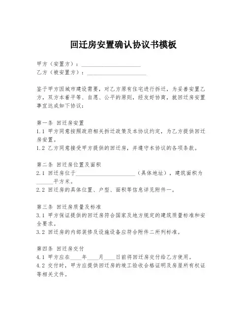 回迁房安置确认协议书模板