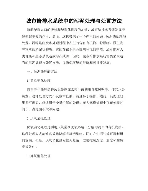 城市给排水系统中的污泥处理与处置方法