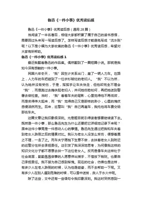 鲁迅《一件小事》优秀读后感（通用28篇）