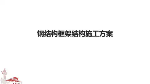 钢结构框架结构施工方案