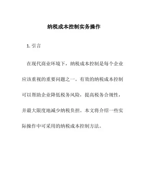 纳税成本控制实务操作