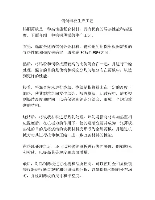 钨铜薄板生产工艺