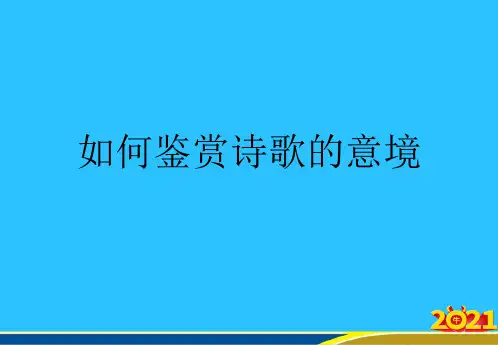 如何鉴赏诗歌的意境