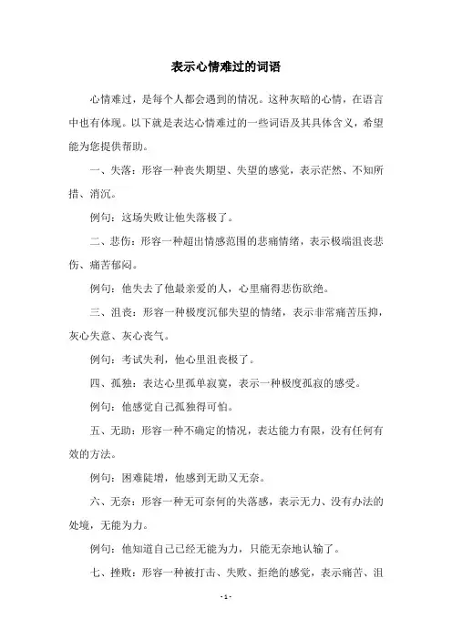 表示心情难过的词语