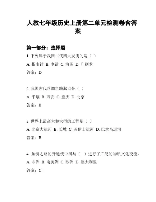 人教七年级历史上册第二单元检测卷含答案