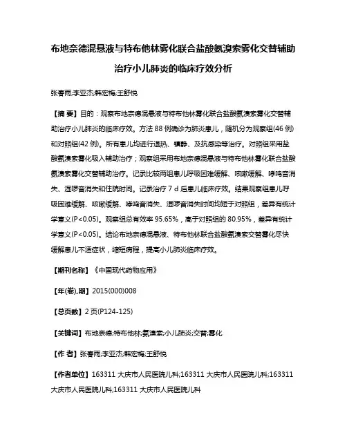 布地奈德混悬液与特布他林雾化联合盐酸氨溴索雾化交替辅助治疗小儿肺炎的临床疗效分析