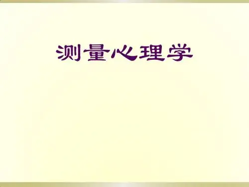 心理测量学