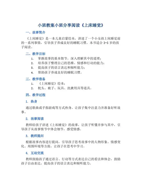 小班教案小班分享阅读《上床睡觉》