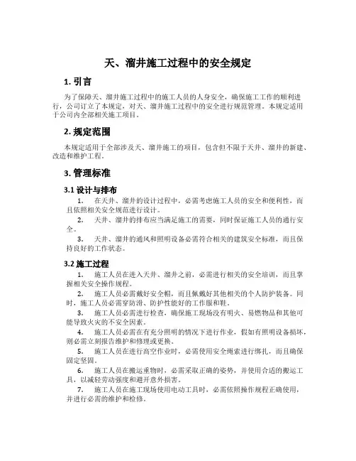 天、溜井施工过程中的安全规定