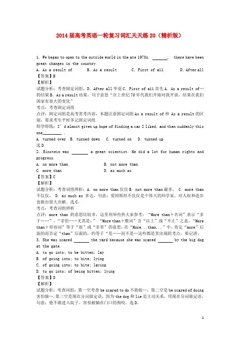 高考英语一轮复习 词汇天天练20(精析版)