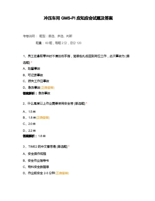 冲压车间GMS-PI应知应会试题及答案
