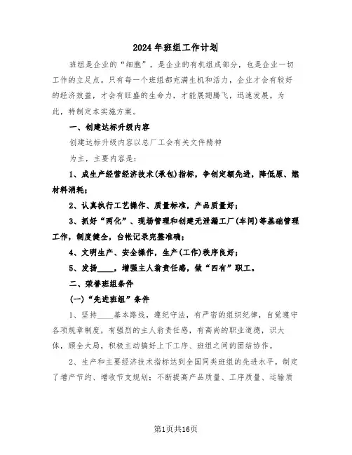 2024年班组工作计划(3篇)