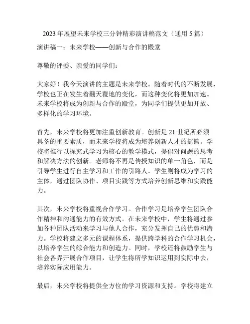 2023年展望未来学校三分钟精彩演讲稿范文(通用5篇)