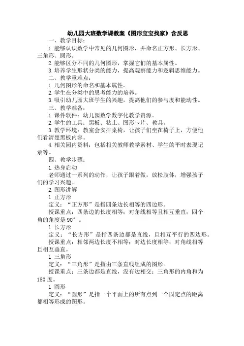 幼儿园大班数学课教案《图形宝宝找家》含反思