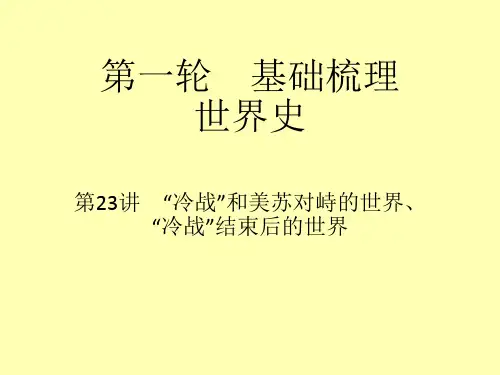2019年中考历史：冷战”和美苏对峙的世界、“冷战”结束后的世界 (共21张PPT)