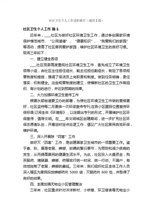 社区卫生个人工作述职报告（通用3篇）
