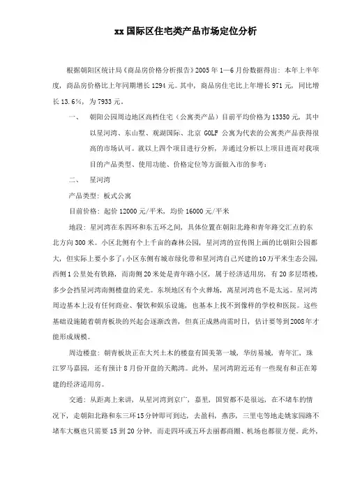 xx国际区住宅类产品市场定位分析doc11(1)