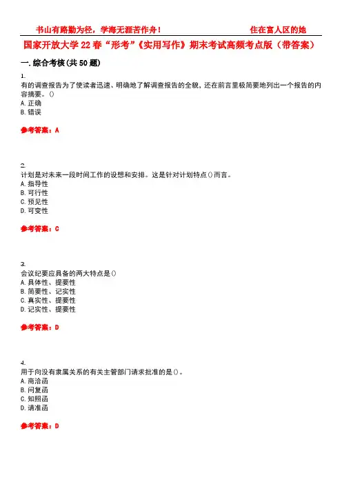 国家开放大学22春“形考”《实用写作》期末考试高频考点版(带答案)试卷号1