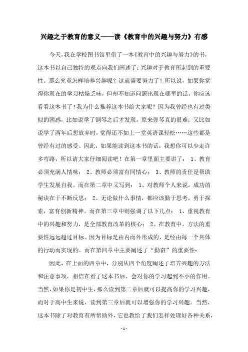 兴趣之于教育的意义——读《教育中的兴趣与努力》有感