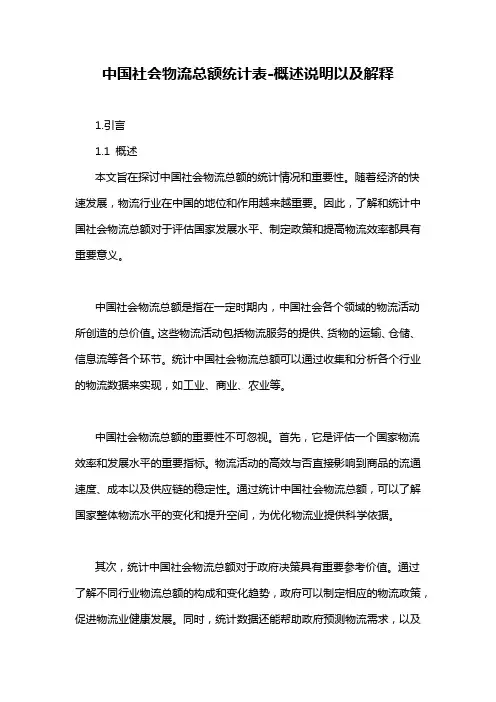 中国社会物流总额统计表-概述说明以及解释