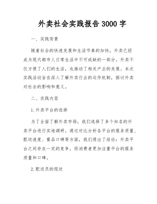 外卖社会实践报告3000字