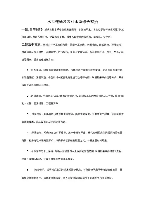 122水系连通及农村水系综合整治(1)
