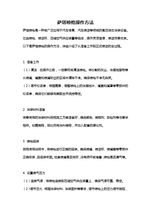 萨塔喷枪操作方法