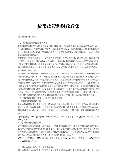 货币政策和财政政策
