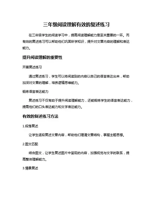 三年级阅读理解有效的复述练习