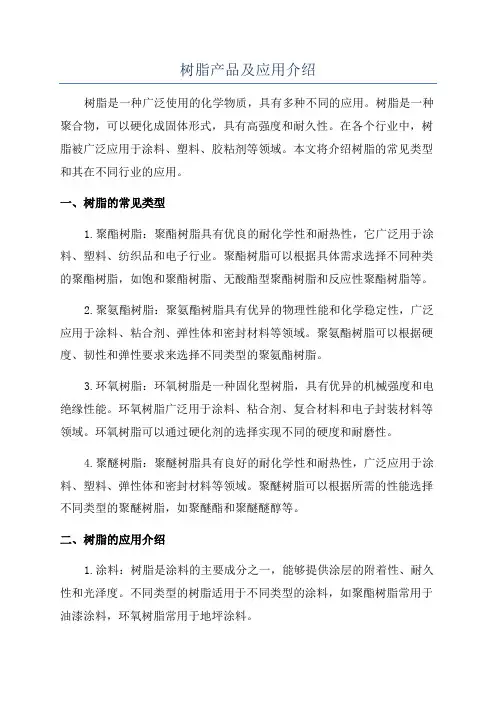 树脂产品及应用介绍