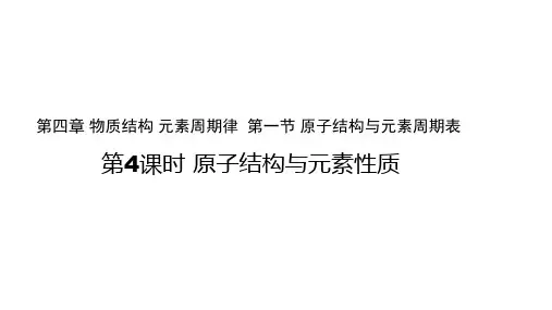 人教版高中化学必修一4.1原子结构与元素周期表 第4课时 参考课件