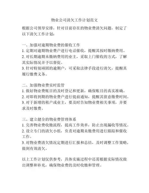 物业公司清欠工作计划范文