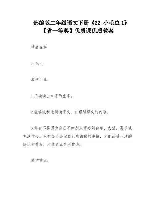 部编版二年级语文下册《22 小毛虫1》 【省一等奖】优质课优质教案