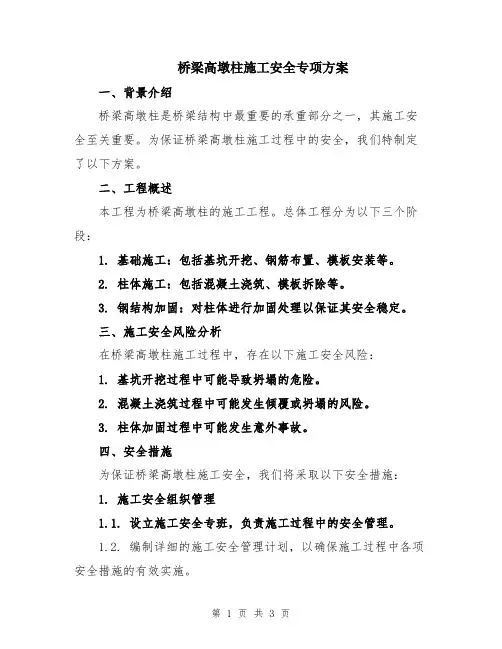 桥梁高墩柱施工安全专项方案