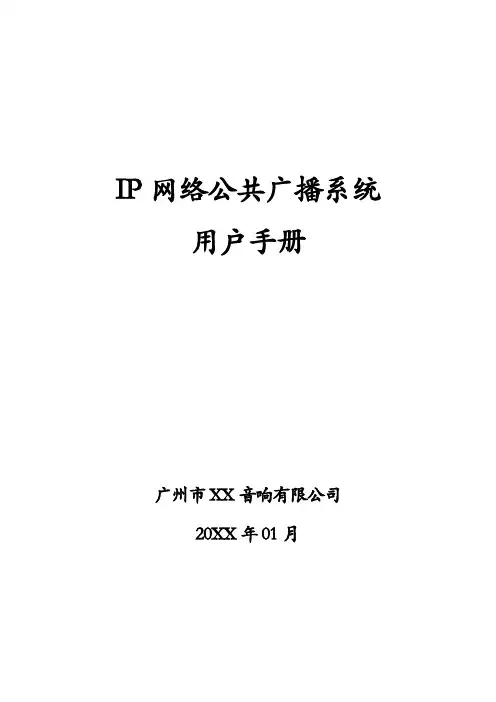 IP网络公共广播系统用户手册