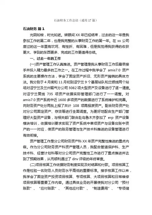 石油财务工作总结（通用17篇）