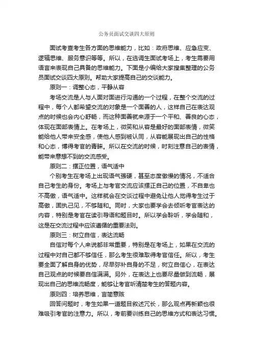 公务员面试交谈四大原则_个人礼仪_