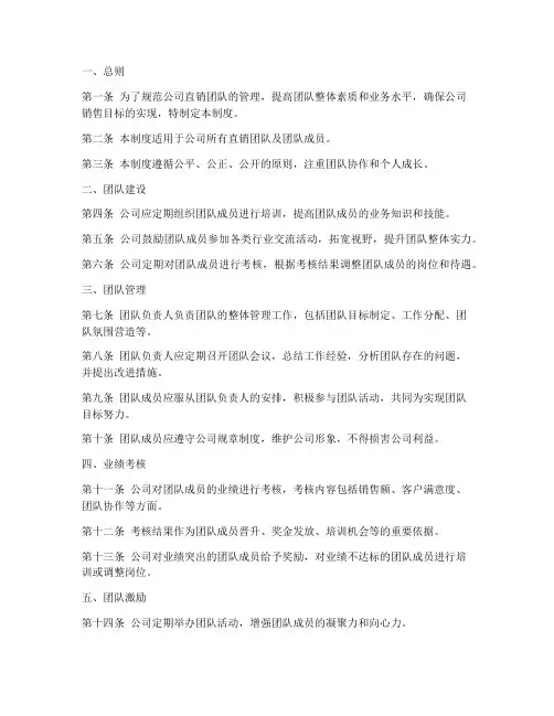 直销公司团队管理制度