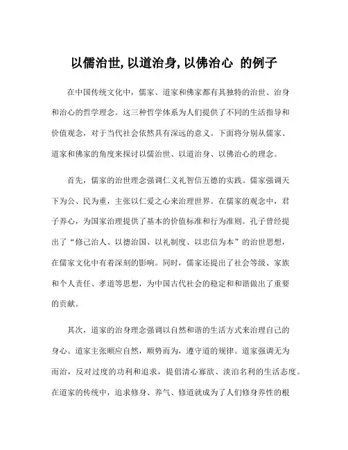以儒治世,以道治身,以佛治心 的例子