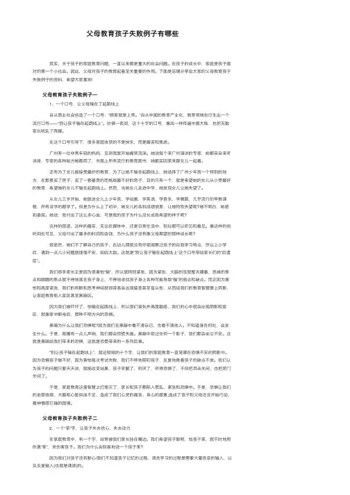 父母教育孩子失败例子有哪些