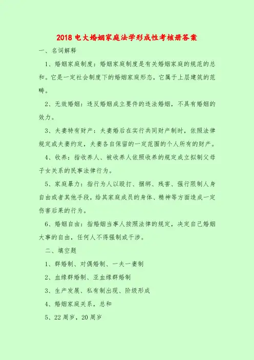 【最新题库含答案】2018电大婚姻家庭法学形成性考核册答案