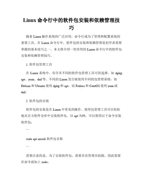 Linux命令行中的软件包安装和依赖管理技巧