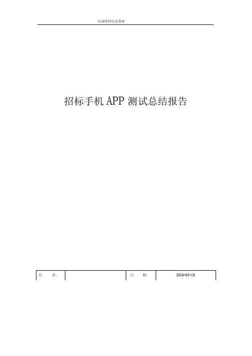 (完整版)手机APP测试报告